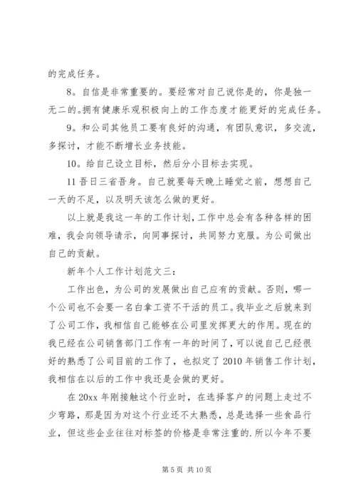 新年个人工作计划范文【四篇】.docx