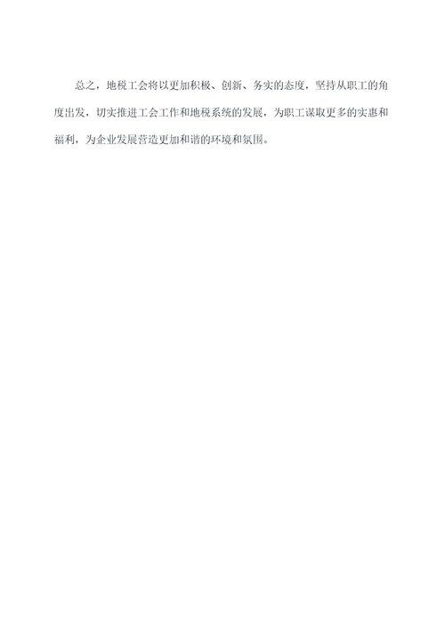 地税工会工作计划