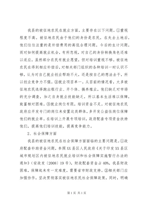 关于被征地农民社会保障情况调研报告.docx