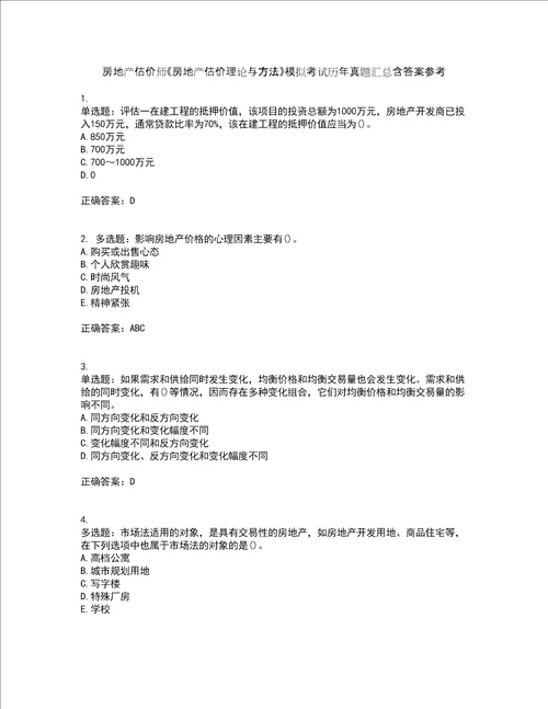 房地产估价师房地产估价理论与方法模拟考试历年真题汇总含答案参考20