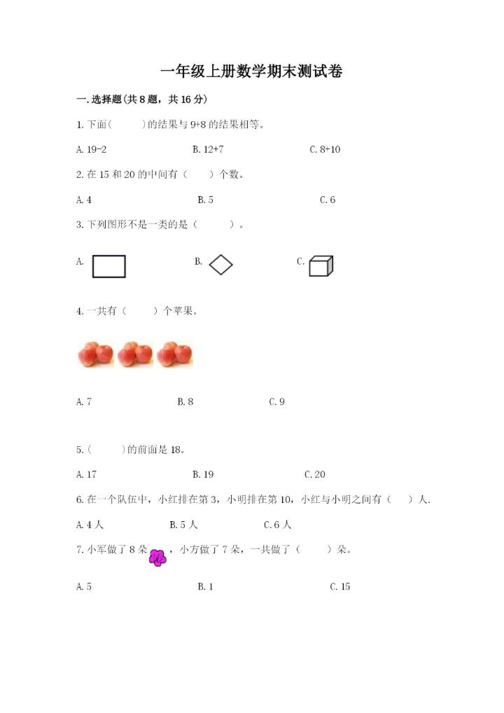 一年级上册数学期末测试卷及参考答案（突破训练）.docx