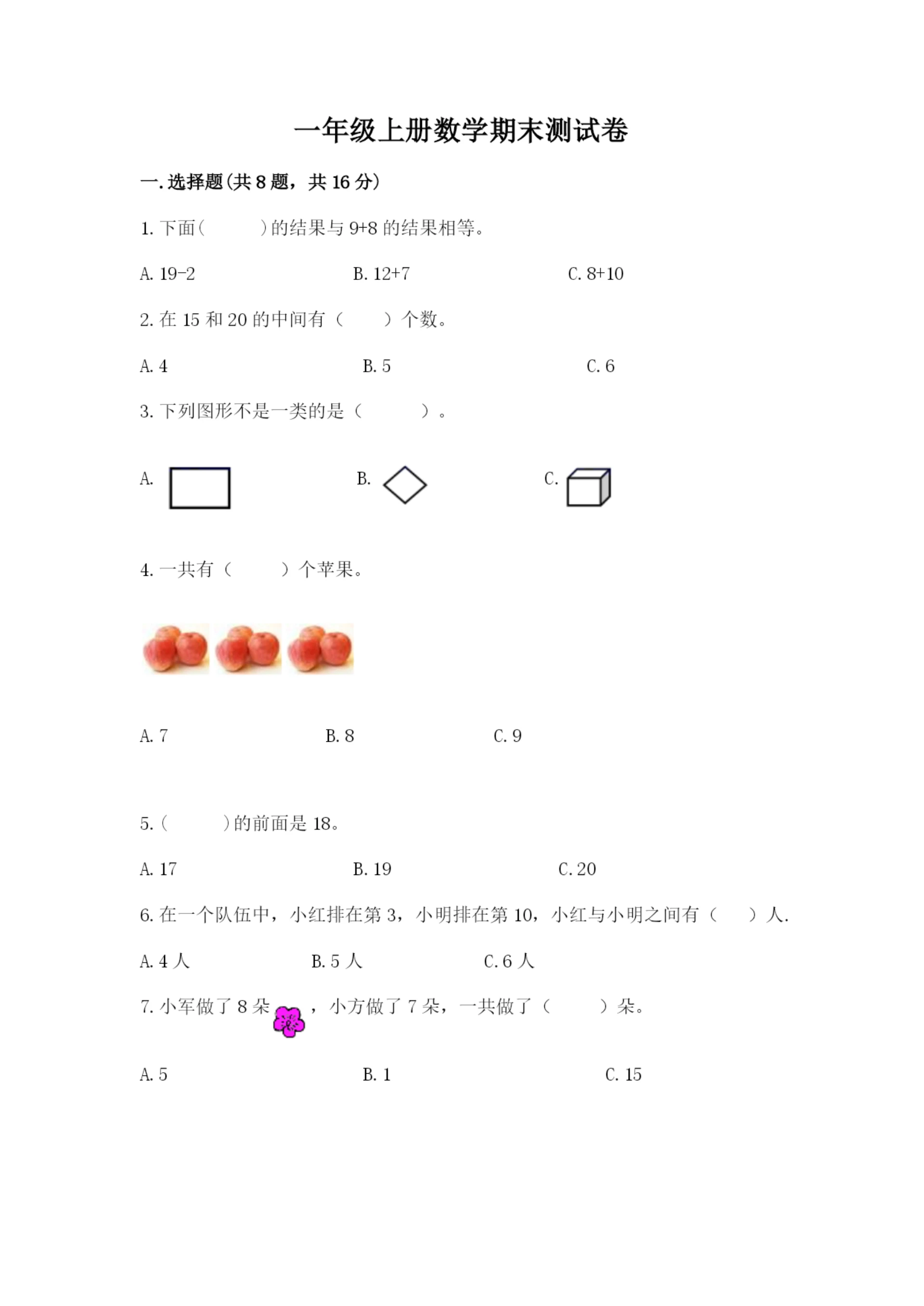 一年级上册数学期末测试卷及参考答案（突破训练）.docx