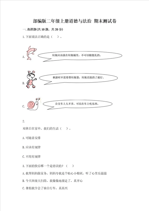 部编版二年级上册道德与法治 期末测试卷及完整答案名校卷