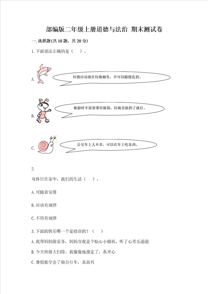 部编版二年级上册道德与法治 期末测试卷及完整答案名校卷