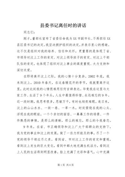 县委书记离任时的讲话.docx