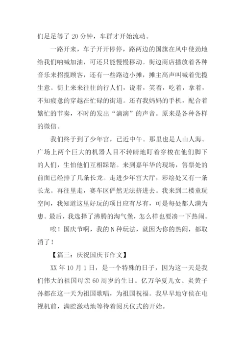 关于庆国庆的作文.docx