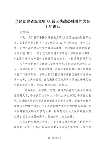 全区创建省级文明XX县区决战必胜誓师大会上的致辞.docx