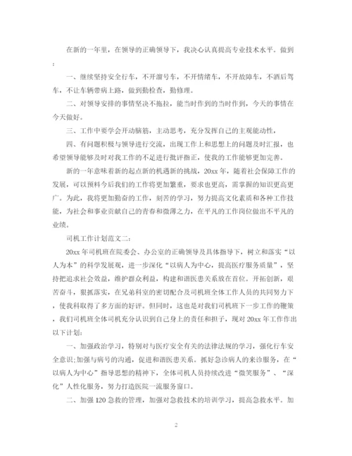 精编之司机工作计划范文3篇.docx