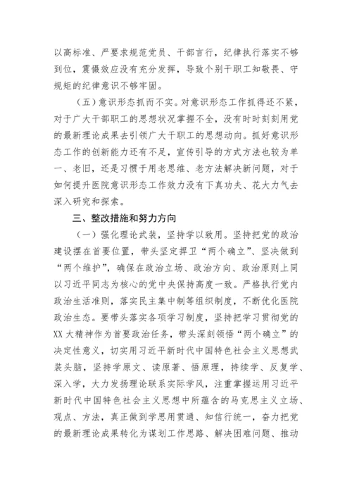 【卫健系统】医院党委书记2022年度民主生活会个人发言提纲.docx