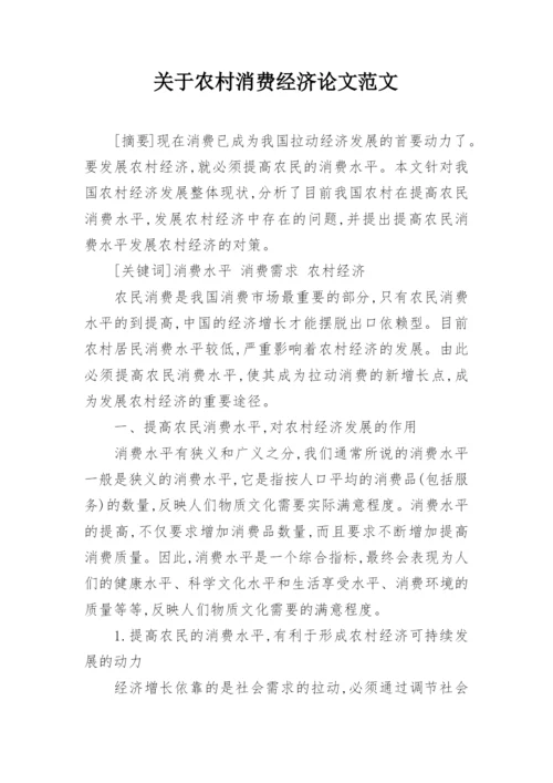 关于农村消费经济论文范文.docx