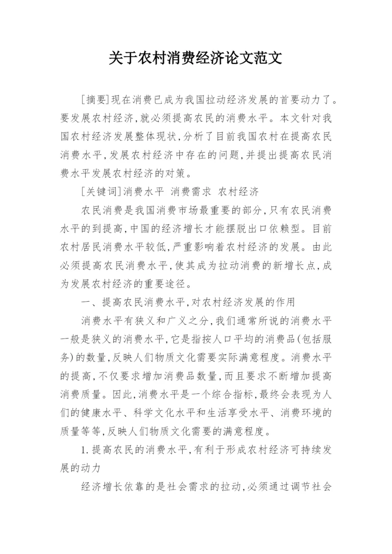 关于农村消费经济论文范文.docx