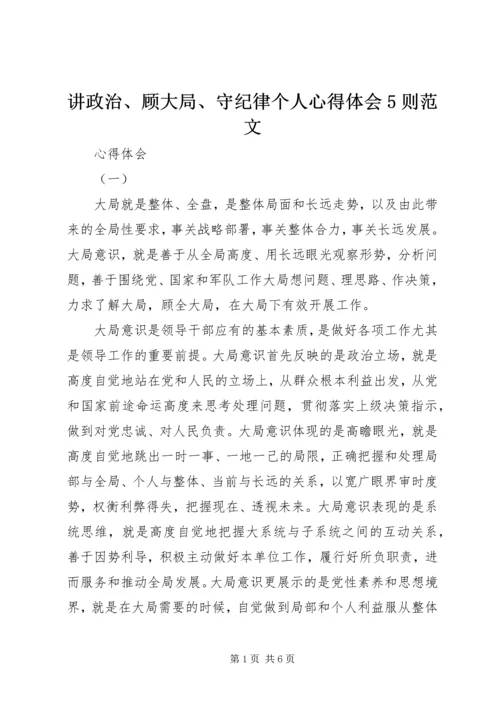 讲政治、顾大局、守纪律个人心得体会5则范文 (4).docx