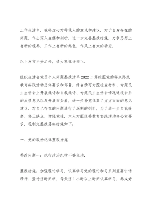 组织生活会党员个人问题整改清单2022三篇.docx