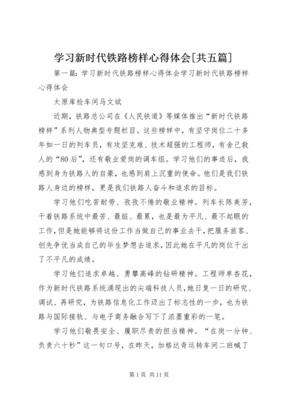 学习新时代铁路榜样心得体会[共五篇].docx