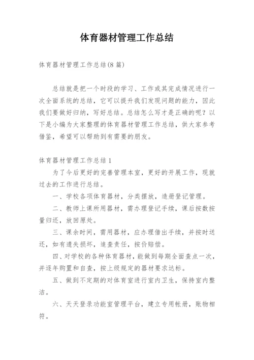 体育器材管理工作总结_4.docx