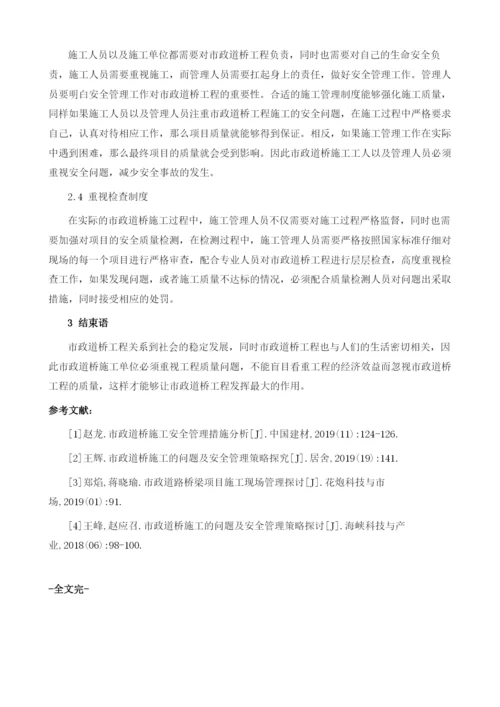 市政道桥施工的问题及安全管理策略分析.docx