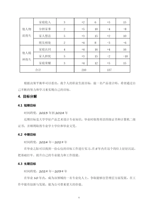 12页4200字产品艺术设计专业职业生涯规划.docx