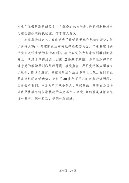 守纪律讲规矩党课讲稿 (4).docx