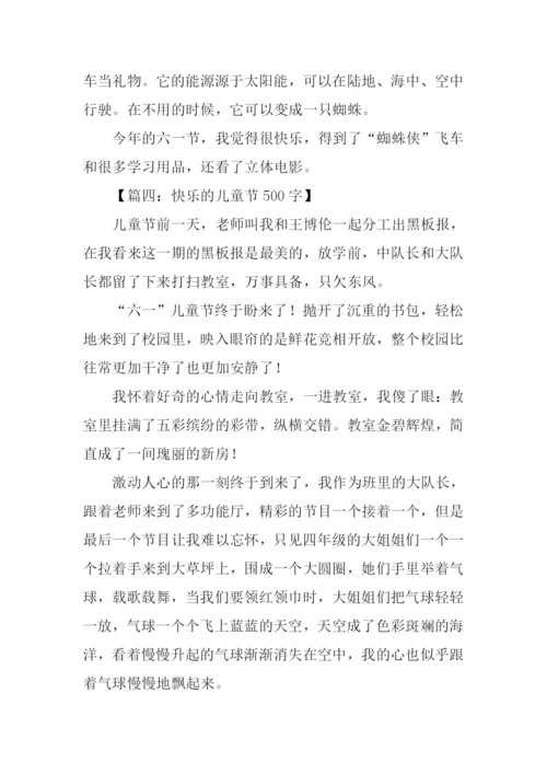 快乐的儿童节作文-1.docx