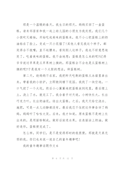 我的童年趣事话题作文大10篇.docx