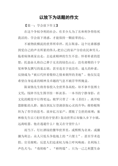 以放下为话题的作文.docx