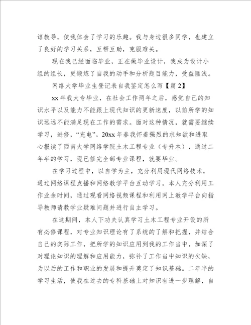 网络大学毕业生登记表自我鉴定怎么写自我鉴定大全范文