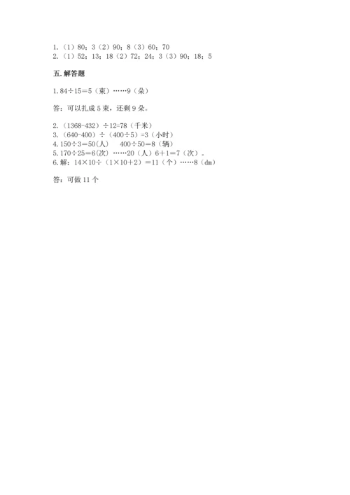 北京版四年级上册数学第六单元 除法 测试卷带答案.docx