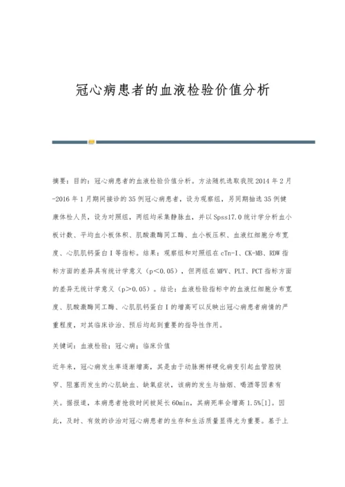 冠心病患者的血液检验价值分析.docx