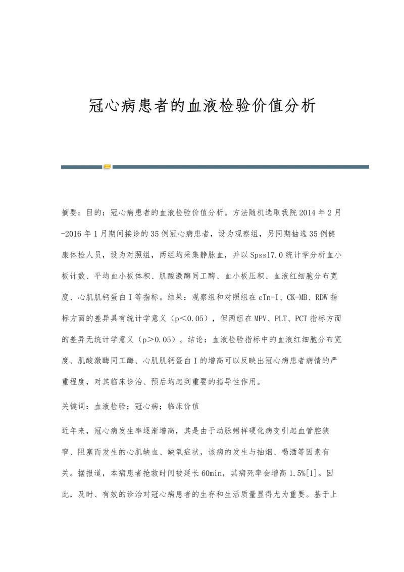 冠心病患者的血液检验价值分析.docx
