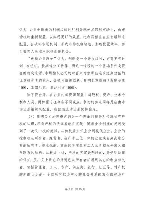 组织控制、市场控制—公司治理结构的模式选择和制度安排.docx