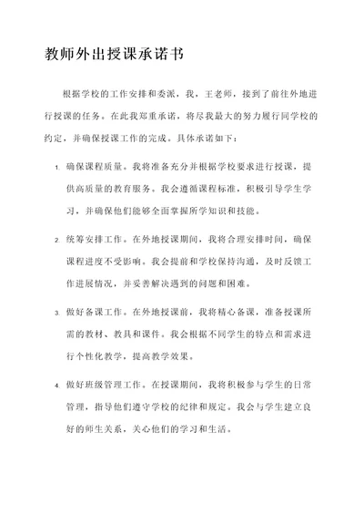 教师外出授课承诺书