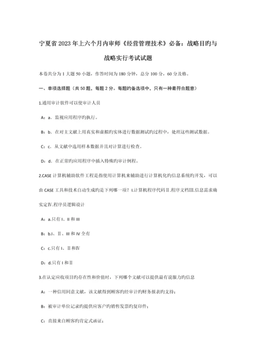 宁夏省上半年内审师经营管理技术必备战略目标与战略实施考试试题.docx