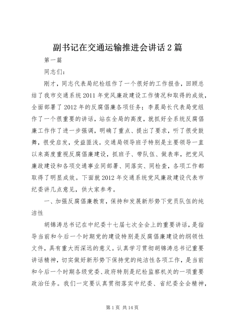 副书记在交通运输推进会讲话2篇.docx