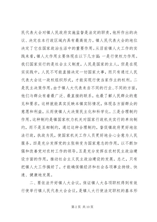 人大主任在全市乡镇人大工作会议上的致辞_1.docx