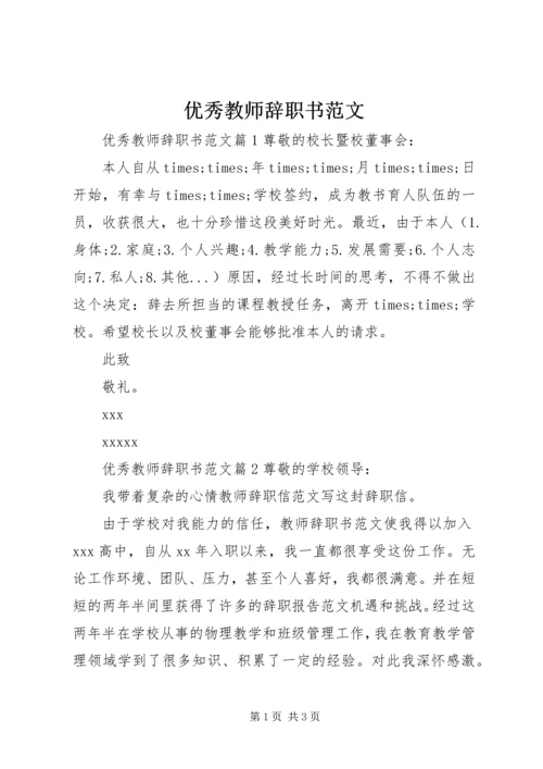 优秀教师辞职书范文.docx