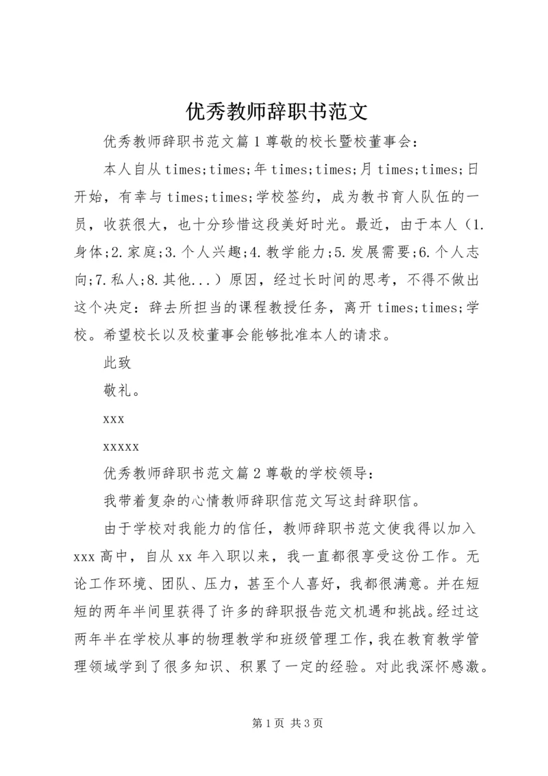 优秀教师辞职书范文.docx