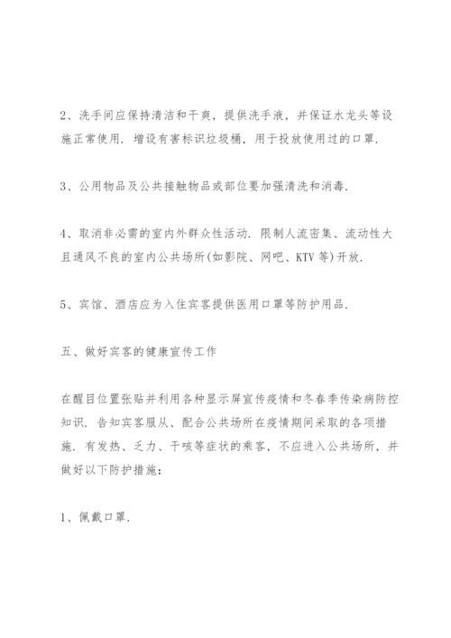疫情防控酒店安保措施 3篇.docx