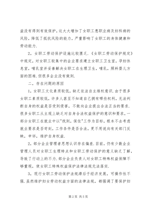 妇女特殊劳动权益保障情况调研报告.docx