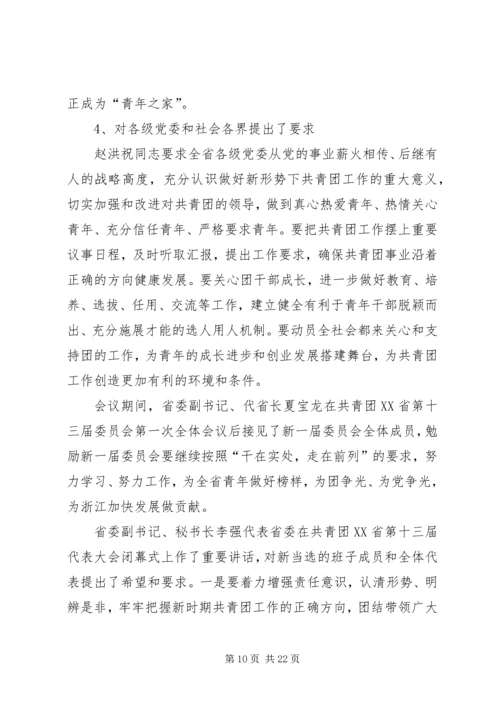 共青团XX省第十三次代表大会精神传达提纲.docx