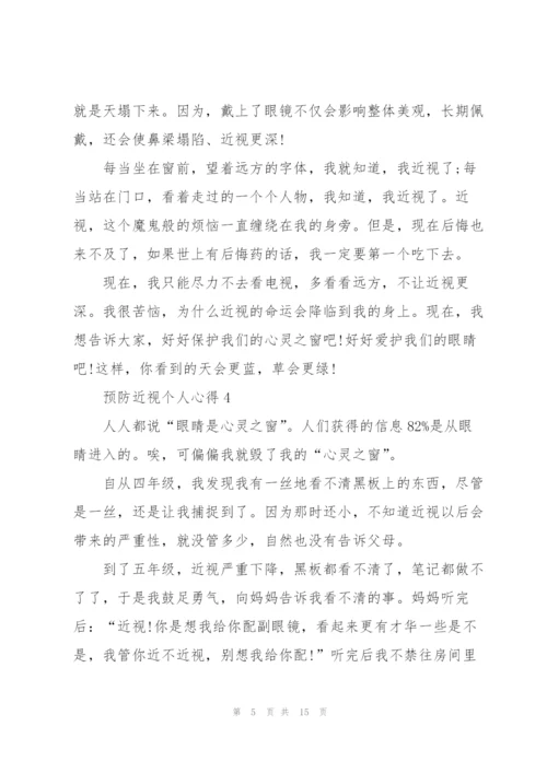 预防近视个人心得10篇.docx