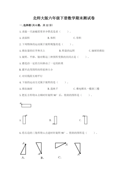 北师大版六年级下册数学期末测试卷附解析答案.docx