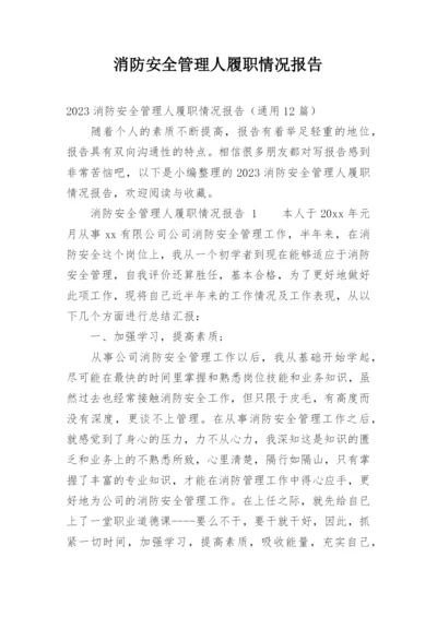 消防安全管理人履职情况报告.docx