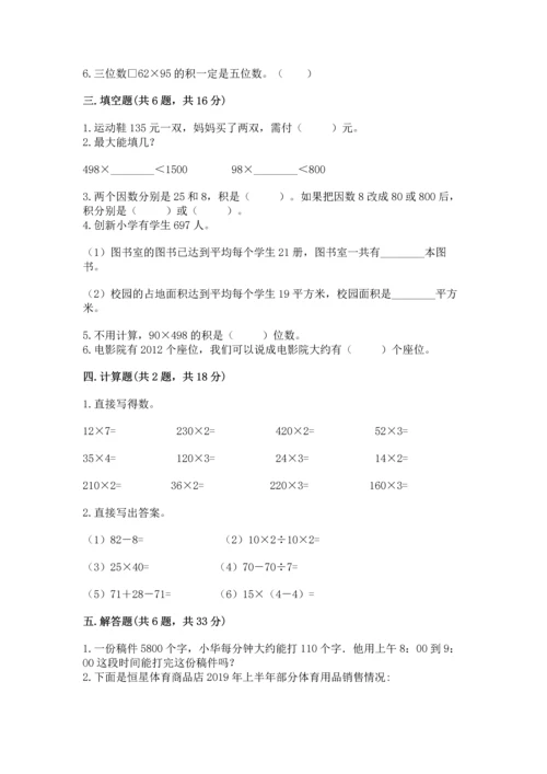 人教版四年级上册数学第四单元《三位数乘两位数》测试卷带解析答案.docx