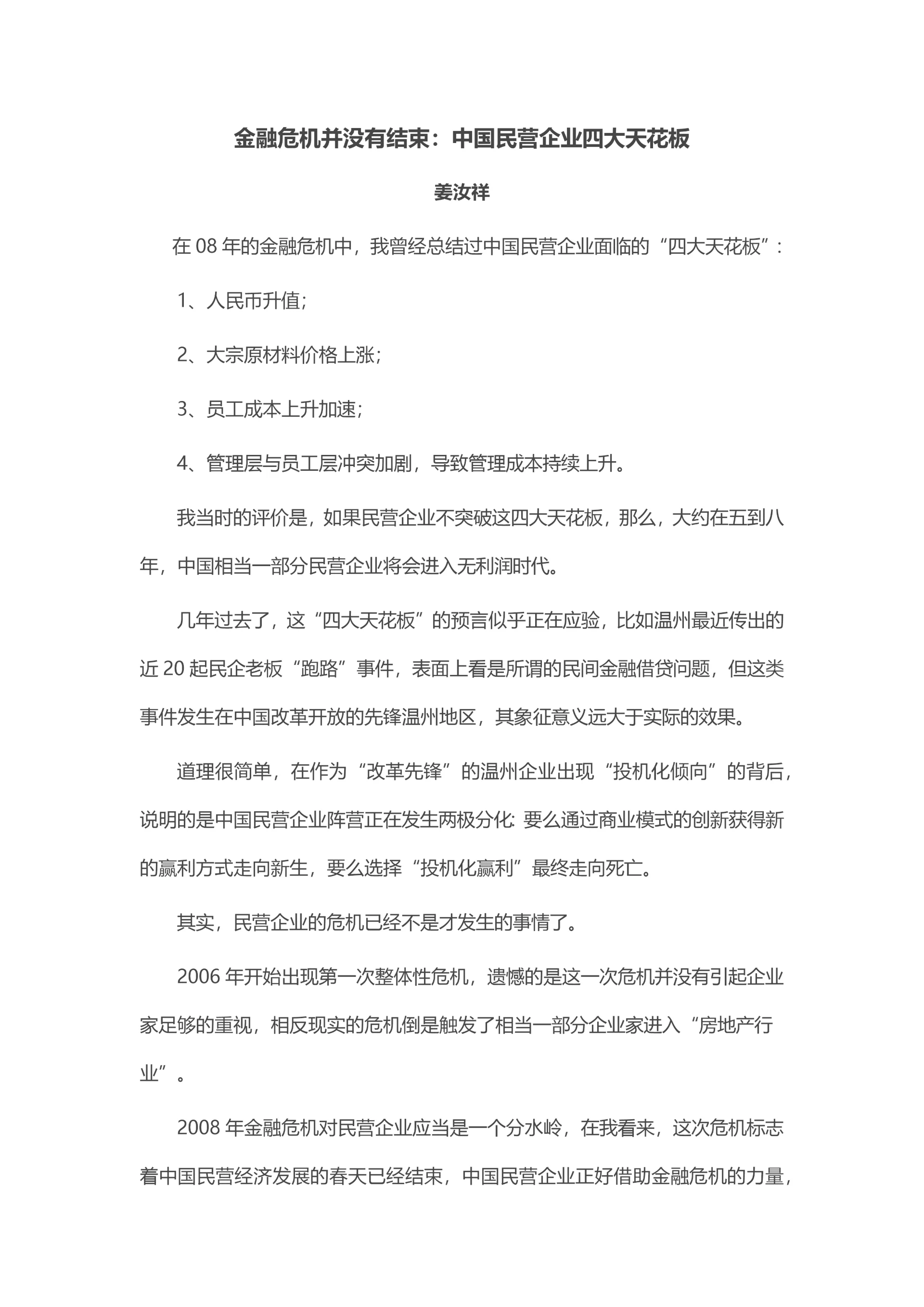 姜汝祥周末在青岛给民企老总们培训.docx