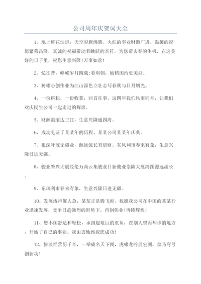 公司周年庆贺词大全.docx