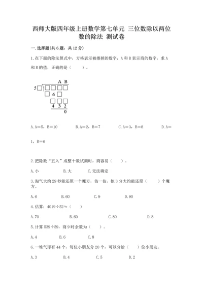 西师大版四年级上册数学第七单元 三位数除以两位数的除法 测试卷及1套完整答案.docx
