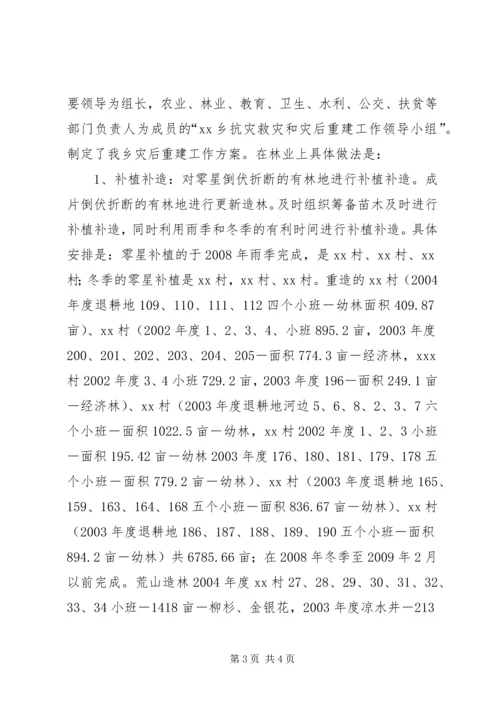 乡镇林业灾后重建工作实施方案.docx
