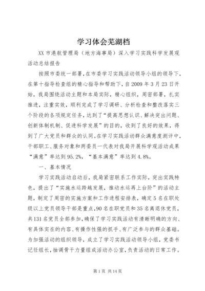 学习体会芜湖档 (4).docx