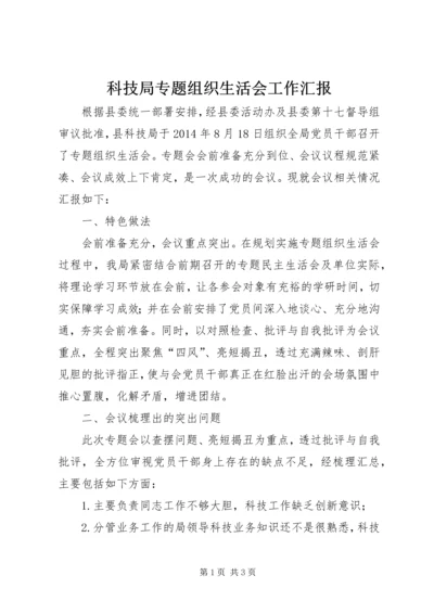 科技局专题组织生活会工作汇报.docx