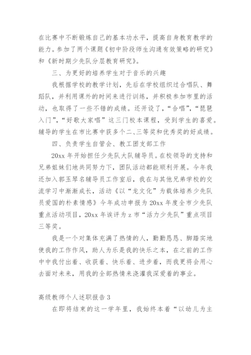 高级教师个人述职报告.docx
